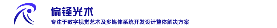 3D全息投影技术_全息互动投影_全息宴会厅_偏锋光术全息投影官网
