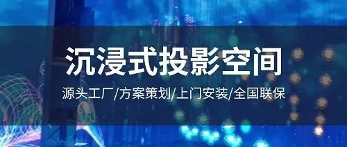 数字展厅的沉浸式投影如何做？沉浸式投影系统多少钱？